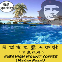 巨型古巴蓝山咖啡
