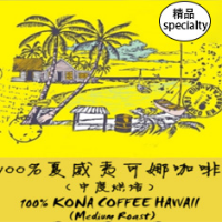 夏威夷100% 可娜咖啡